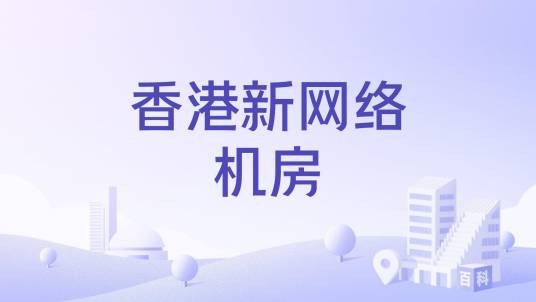 香港新网络机房