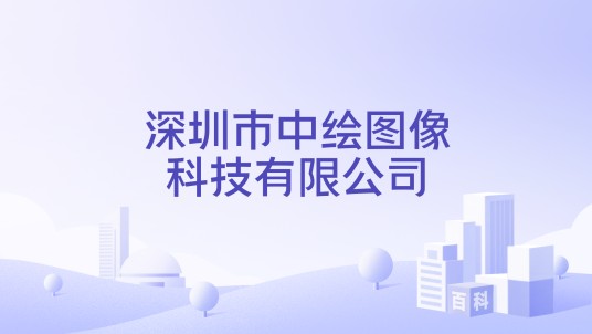 深圳市中绘图像科技有限公司
