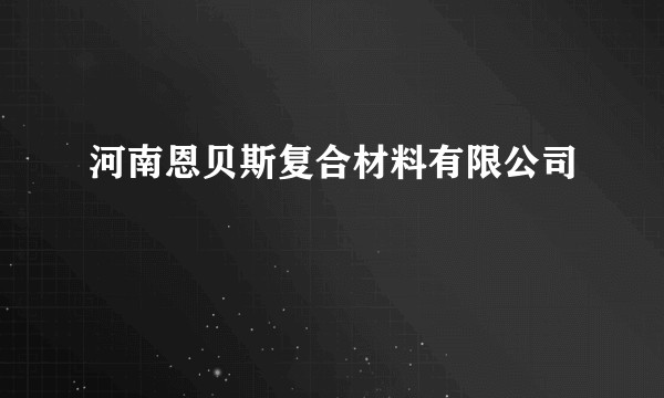 河南恩贝斯复合材料有限公司