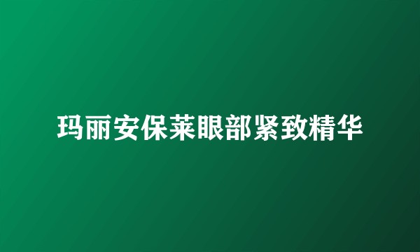 玛丽安保莱眼部紧致精华