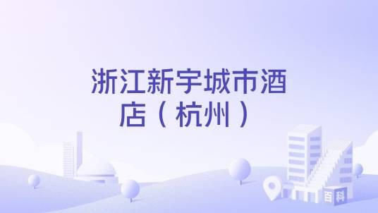浙江新宇城市酒店（杭州）