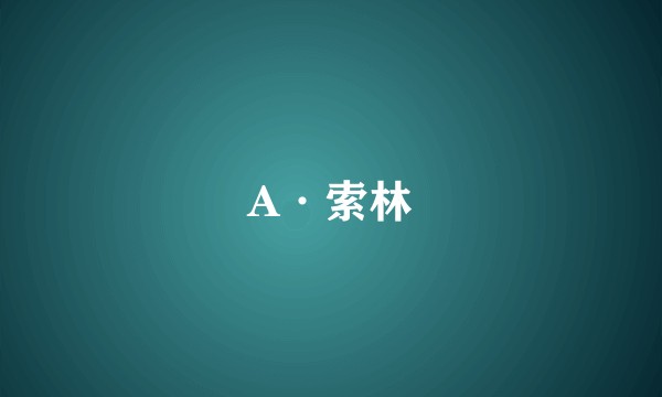 A·索林