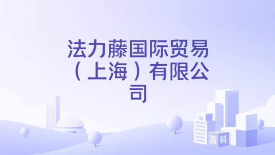 法力藤国际贸易(上海)有限公司