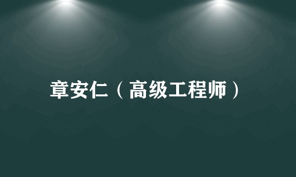 章安仁(高级工程师)