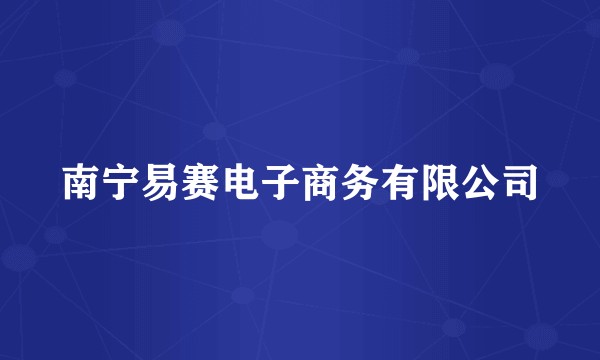 南宁易赛电子商务有限公司
