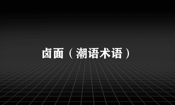 卤面(潮语术语)