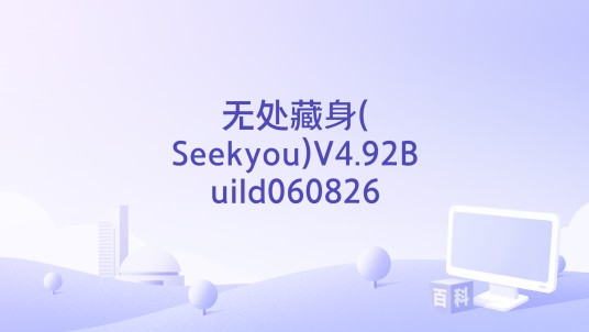 无处藏身(Seekyou)V4.92Build060826