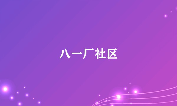八一厂社区