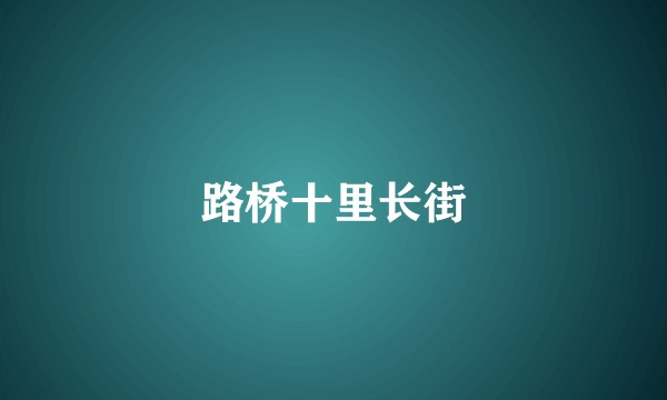 路桥十里长街