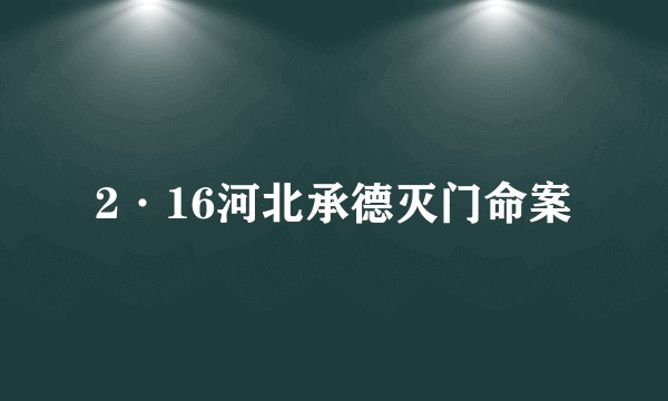 2·16河北承德灭门命案