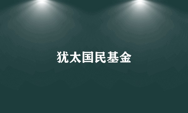 犹太国民基金
