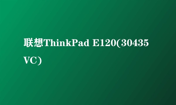 联想ThinkPad E120(30435VC)