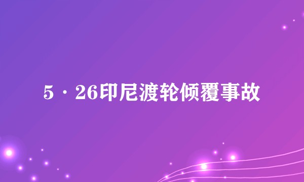5·26印尼渡轮倾覆事故