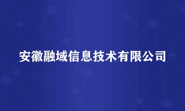 安徽融域信息技术有限公司