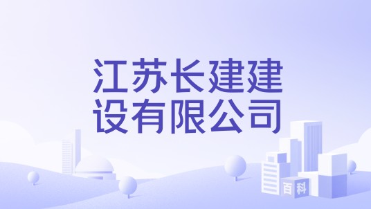 江苏长建建设有限公司