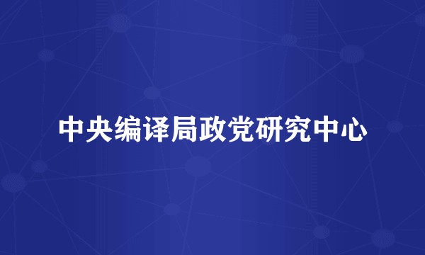 中央编译局政党研究中心