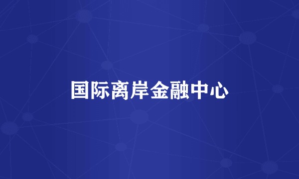 国际离岸金融中心