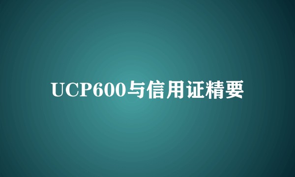 UCP600与信用证精要