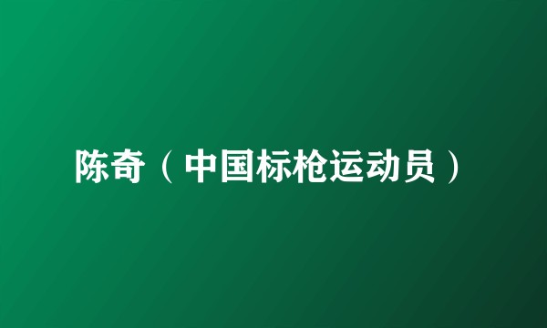 陈奇（中国标枪运动员）