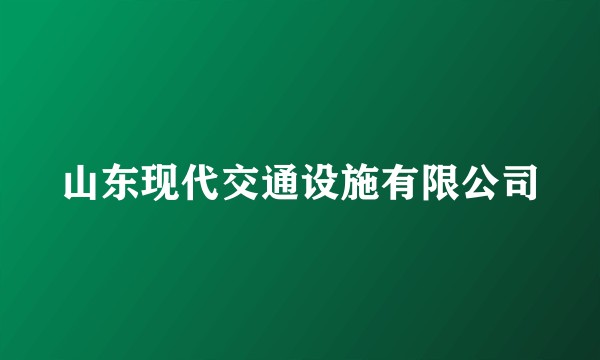 山东现代交通设施有限公司