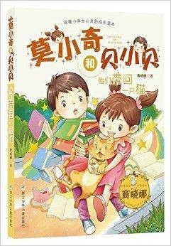莫小奇和贝小贝:他们带回一只猫