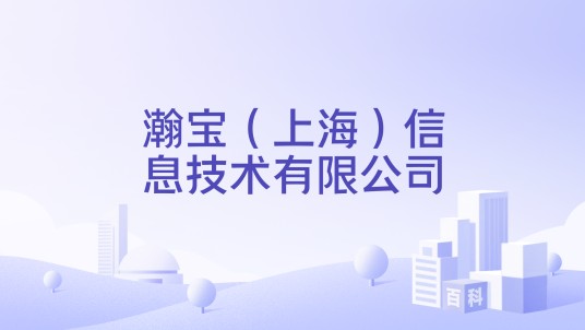 瀚宝(上海)信息技术有限公司