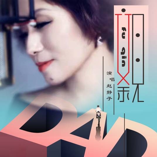父亲（2022年赵静子演唱歌曲）
