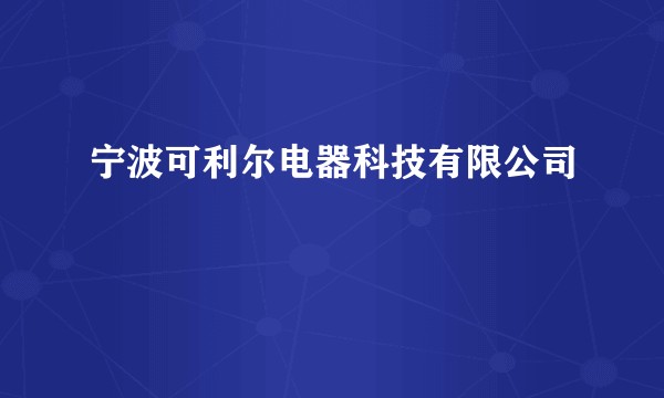 宁波可利尔电器科技有限公司
