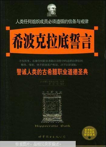 希波克拉底誓言：警诫人类的古希腊职业道德圣典