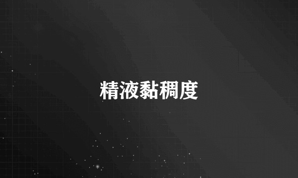 精液黏稠度