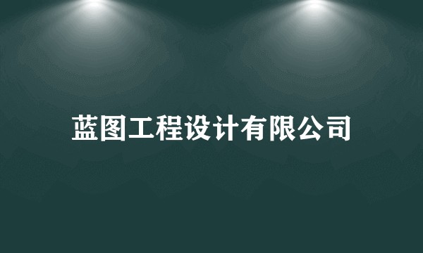 蓝图工程设计有限公司