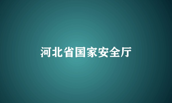 河北省国家安全厅