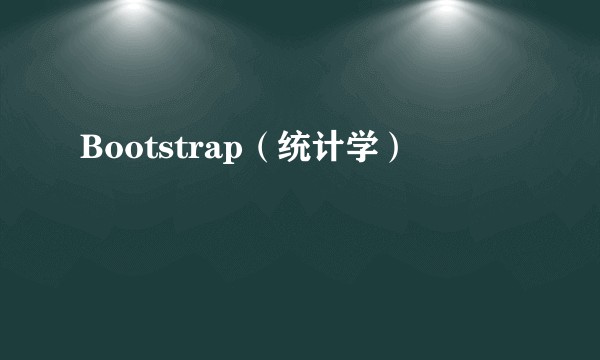 Bootstrap（统计学）