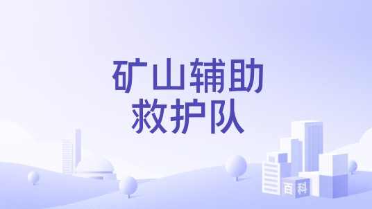 矿山辅助救护队