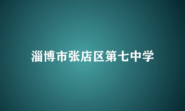 淄博市张店区第七中学