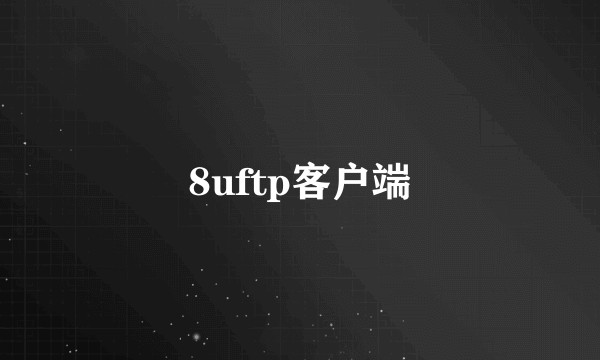 8uftp客户端