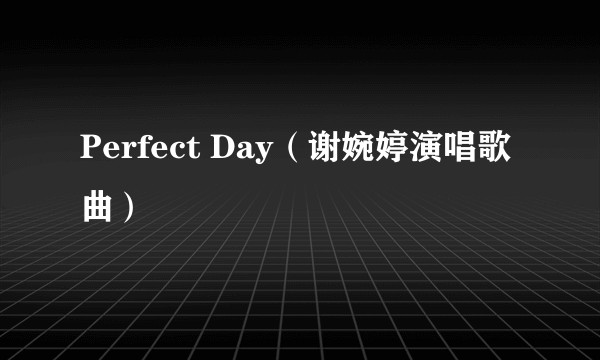 Perfect Day（谢婉婷演唱歌曲）