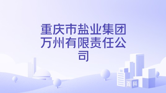 重庆市盐业集团万州有限责任公司