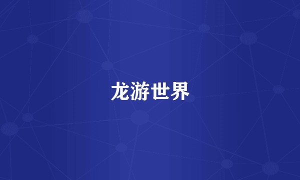 龙游世界