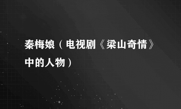 秦梅娘（电视剧《梁山奇情》中的人物）