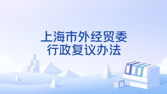 上海市外经贸委行政复议办法