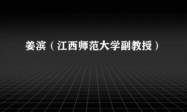 姜滨（江西师范大学副教授）