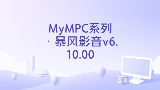 MyMPC系列·暴风影音v6.10.00