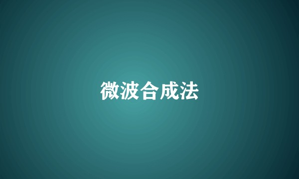 微波合成法