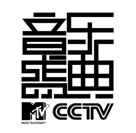 第5届CCTV-MTV音乐盛典