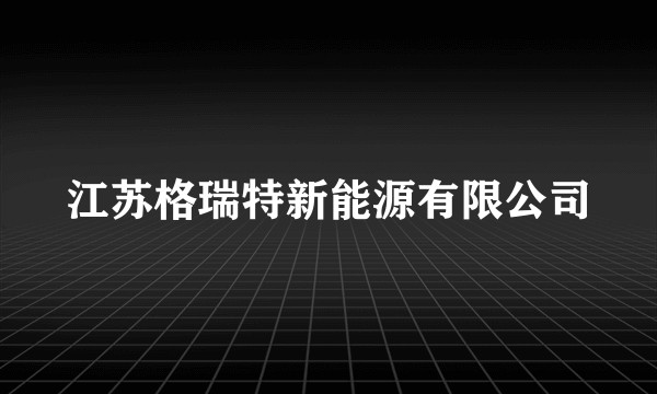 江苏格瑞特新能源有限公司