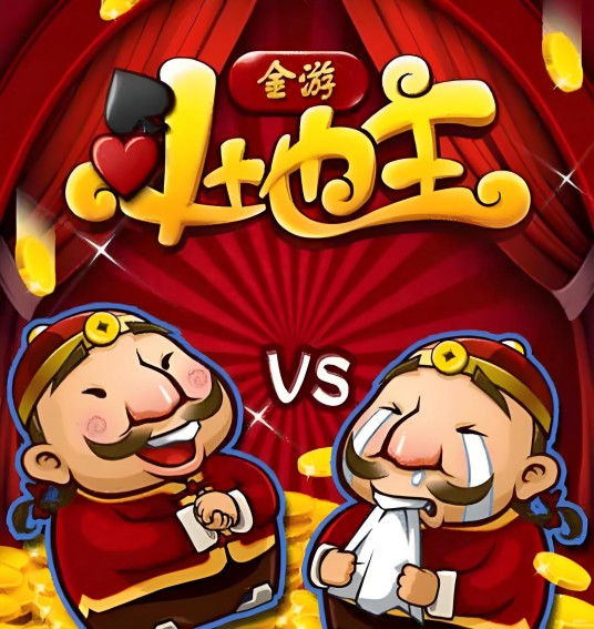 金游斗地主
