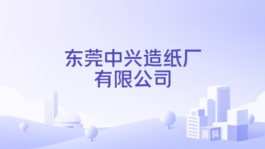 东莞中兴造纸厂有限公司