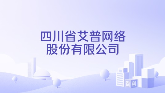 四川省艾普网络股份有限公司