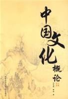中国文化概论(2007年首都经济贸易大学出版社出版的图书)